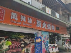 门面-万兴佳烤肉·长白山老味道(东岸里店)