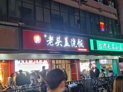 -老头盖浇饭(南京新街口明瓦廊宏光酒店店)