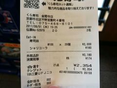 账单-KURA寿司(金阁寺店)