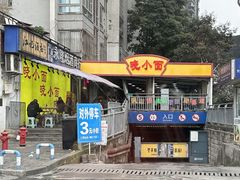 -晓小面