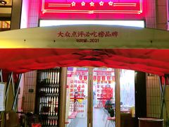 门面-三镇卤货二公司(汉街店)