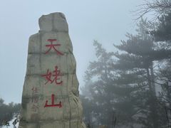 -天姥山
