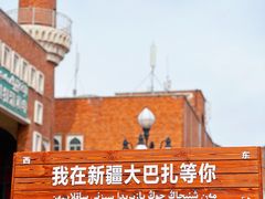 -新疆国际大巴扎