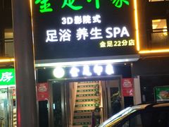 门面-蓉府金足印象(草市街22分店)