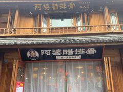 -阿婆情腊排骨火锅(忠义店)