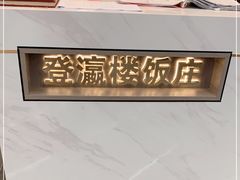 -登瀛楼(鼓楼店)