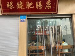 -眼镜肥肠店(振兴街店)