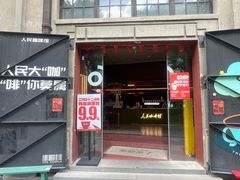 -人民咖啡馆(四行仓库店)