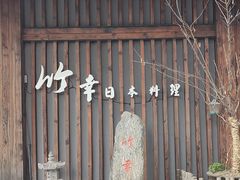 -竹幸日本料理(国光1937科技文化创意园店)