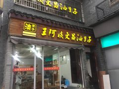门面-王阿姨文昌油赞子(府桥街店)