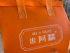 -米阿糯糕团•酒酿•甜品(莫愁店)