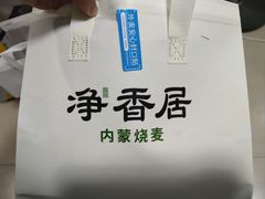 -真食净香居·内蒙烧麦(亚运村店)