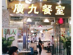 门面-卡朋西餐(较场西路店)
