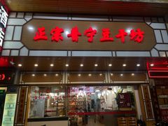 -正宗普宁豆干坊·洪记砂锅粥(红领巾路店)