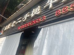门面-飞厦老二手槌牛肉丸店