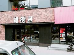 门面-肯德基(甘家口店)
