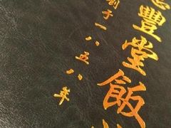 -惠丰堂饭庄