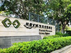 -三亚凤凰水城凯莱度假酒店