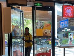 -永和大王(华侨城店)