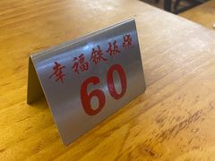 -幸福铁板烧(共和村店)
