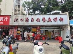-蛇口康乐快餐鱼仔档(翠苑小区店)