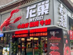 -龙巢盱眙龙虾·牛蛙·烧烤宵夜(八卦岭店)