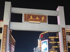 -东西巷