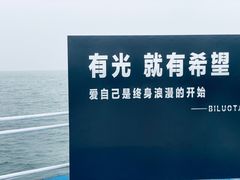 -北戴河碧螺塔海上酒吧公园
