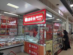 -稻香村(崇菜店)