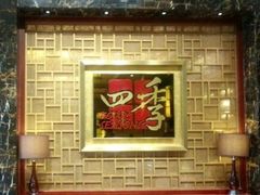 民族饭店四季厅-民族饭店-四季餐厅