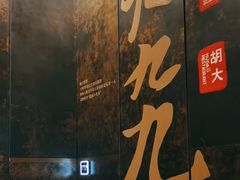 -胡大饭馆 24h(簋街总店)