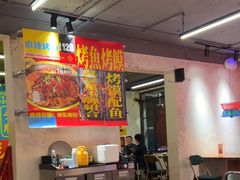 -吴星星毛血旺烤鱼