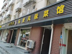 门面-马虎风味菜馆(王府园小区店)