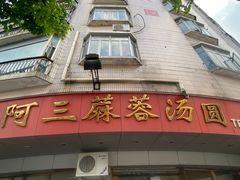 -阿三麻蓉汤圆(顺光大厦店)