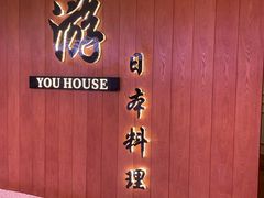 -游You House(西单老佛爷店)