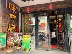 门面-味可道美食坊(福基路店)