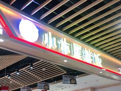 -小木屋拌饭(沈阳中街大悦城店)