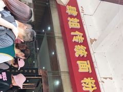 门面-肆姐面粉馆(坡子街店)