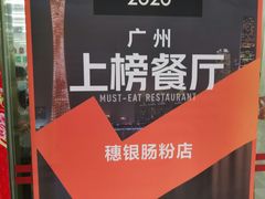 -穗银肠粉店(东川路店)