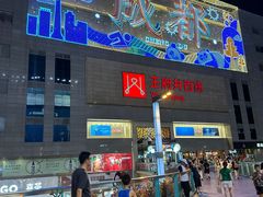 -王府井百货(总府店)