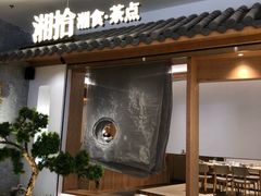 门面-湘拾(壹方北馆店)