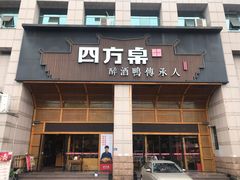 门面-四方桌·福建客家土菜(沙县步行街店)