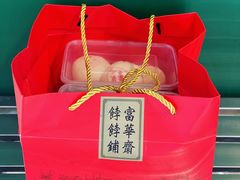 -富华斋饽饽铺·宫廷糕点·伴手礼(护国新天地店)