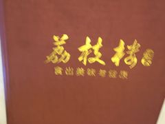 -荔枝楼酒家(员村东璟店)
