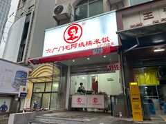 -六广门毛阿姨糯米饭