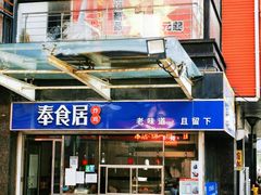 门面-奉食居(天津街店)