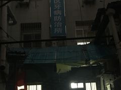 -上海市黄浦区牙病防治所(江西中路门诊部)