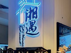 -湘遇湖南菜(city店)