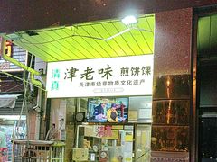 -津老味煎饼果子(西北角总店)