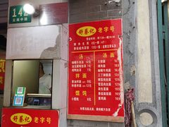 门面-舒蔡记生煎菜饭(云南中路店)